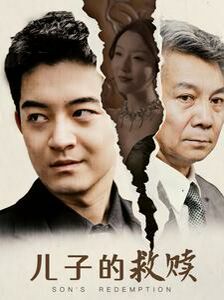 儿子的救赎}