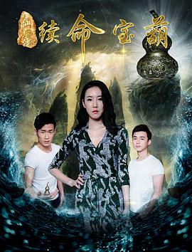 八仙后传之续命宝葫}
