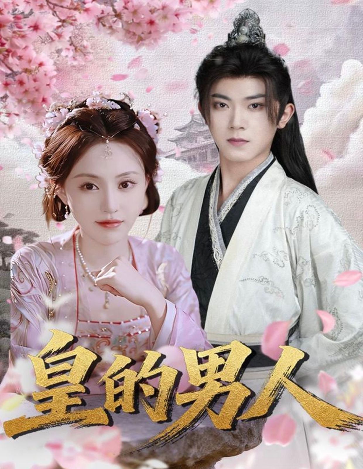 皇的男人}