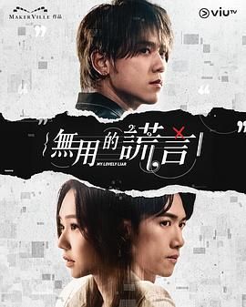 无用的谎言}