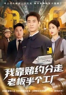 我靠赌约分走老板半个工厂}