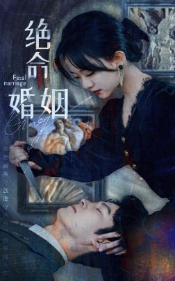 绝命婚姻}