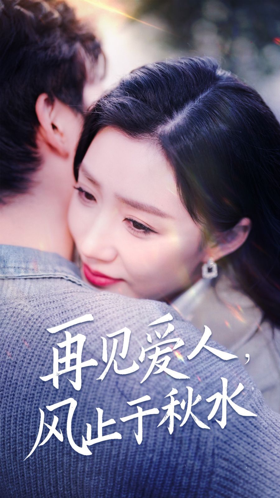 再见爱人风止于秋水}