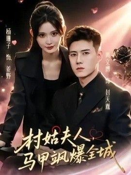村姑夫人，马甲飒爆全城