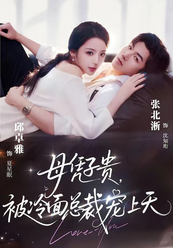 母凭子贵，被冷面总裁宠上天（豪门月嫂竟是总裁白月光）}