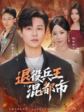退役兵王混都市}