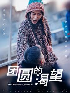 团圆的渴望}