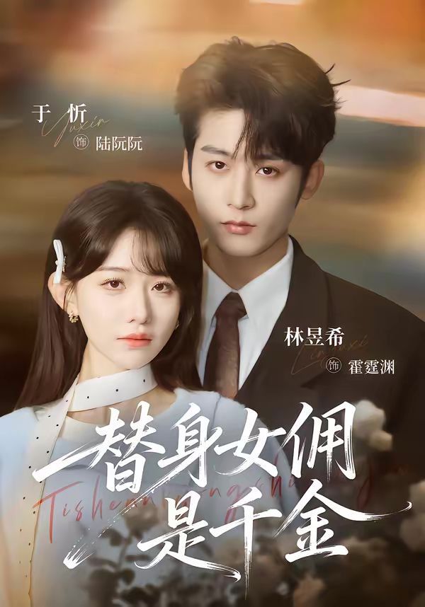 替身女佣是千金}