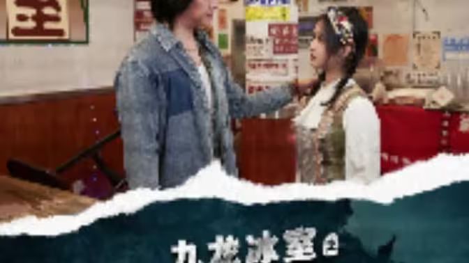 九龙冰室之龙在人间}