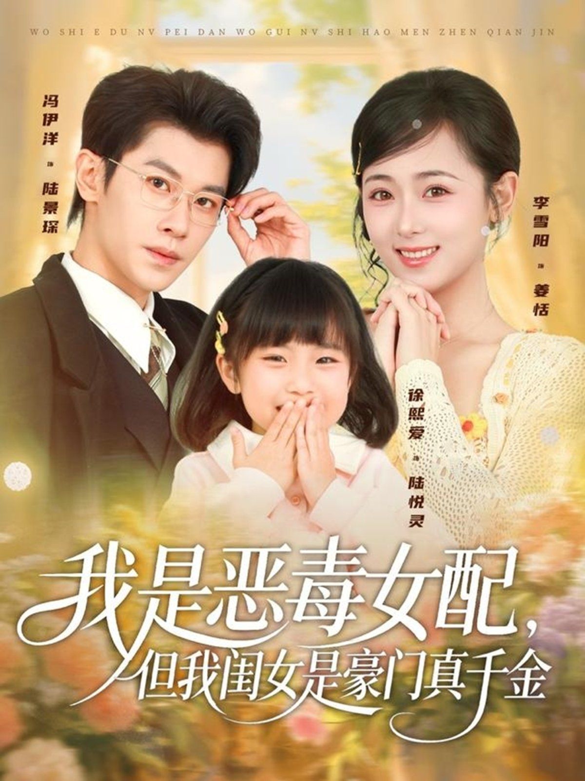 我是恶毒女配，但我闺女是豪门真千金}