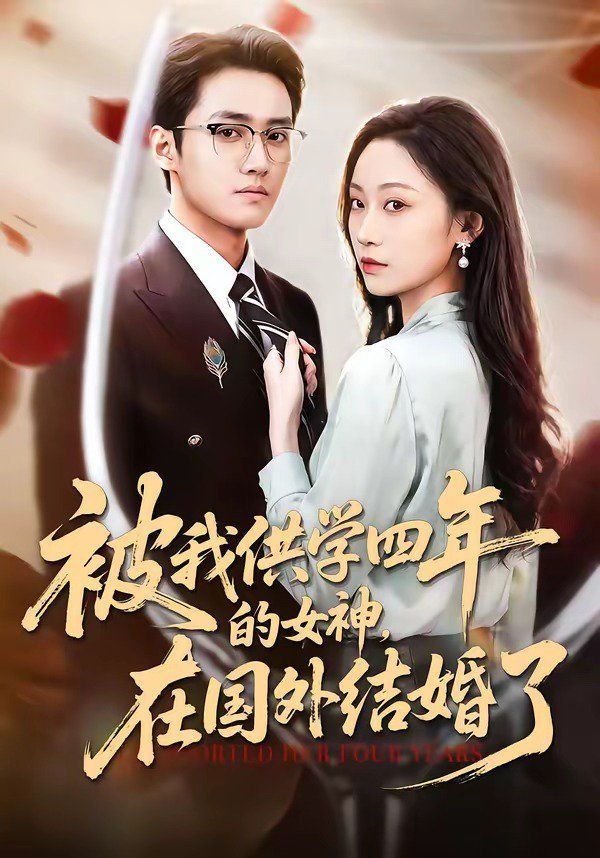 被我供学四年的女神，在国外结婚了}