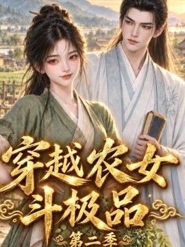 穿越农女斗极品第二季