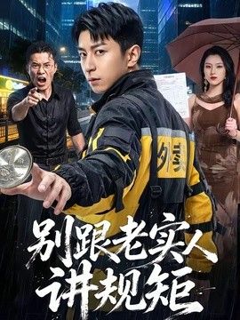 别跟老实人讲规矩}