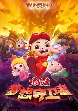 猪猪侠之梦想守卫者}