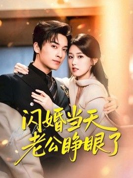 闪婚当天老公睁眼了}