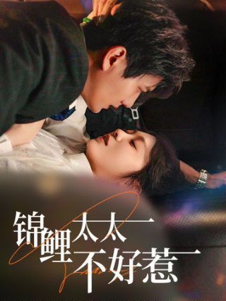 锦鲤太太不好惹}