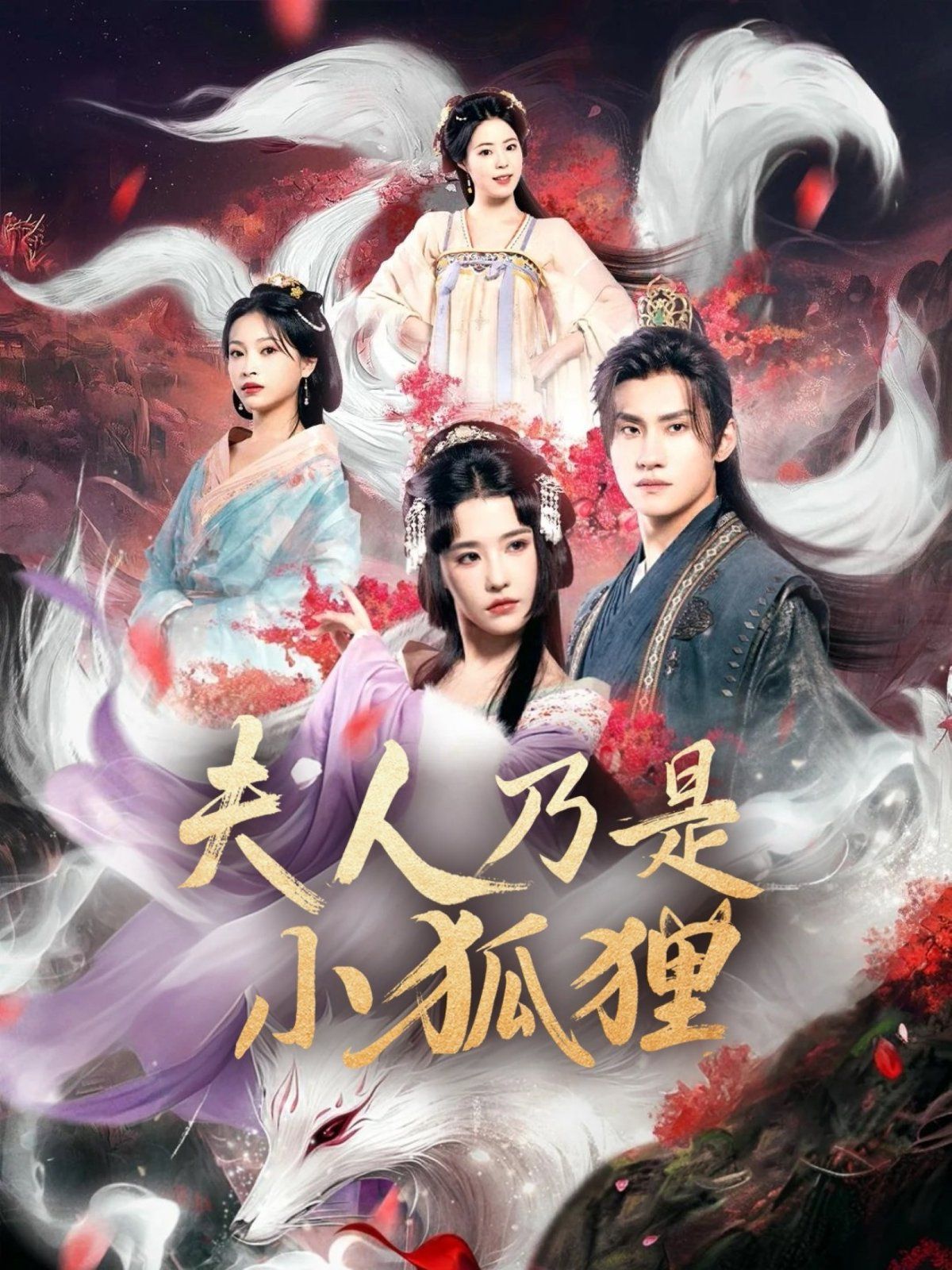 狐狸夫人今天掉马了吗(夫人乃是小狐狸)}