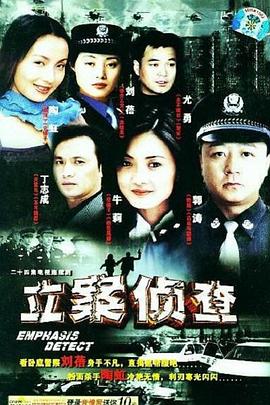 立案侦查}
