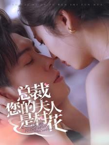 总裁您的夫人是村花}