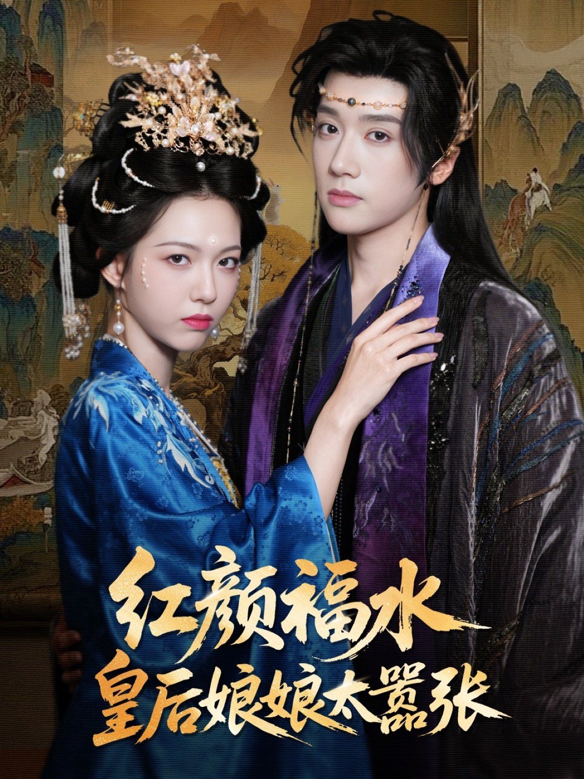 红颜祸水皇后娘娘太嚣张}