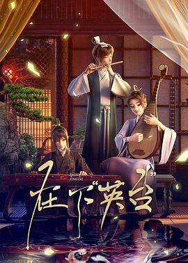 在下英台}