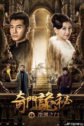 奇门诡秘之深渊之门}