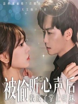 被偷听心声后，我成了掌上明珠}