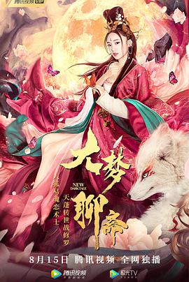 大梦聊斋}