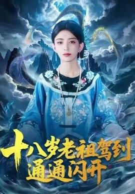 十八岁老祖驾到通通闪开}