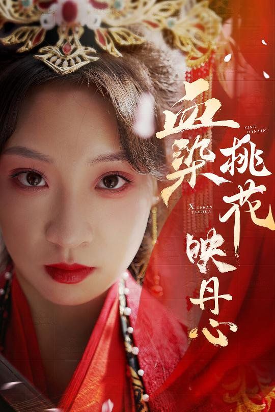 血染桃花映丹心（朝天阙）}