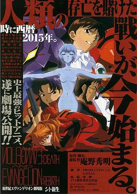 新世纪福音战士剧场版：死与新生}