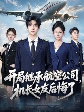 开局继承航空公司，机长女友后悔了}