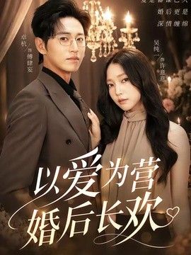 以爱为营婚后长欢}