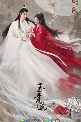 玉骨遥}