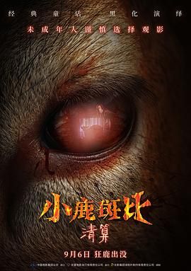 小鹿斑比：清算}