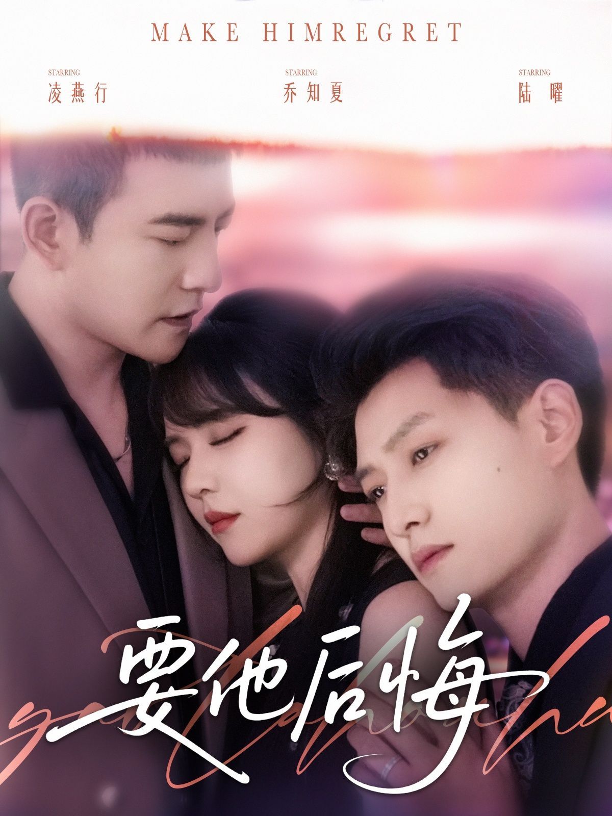 要他后悔}