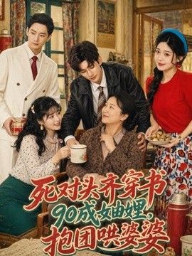 死对头齐穿书90成妯娌，抱团哄婆婆}