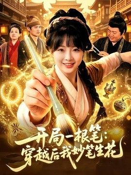 开局一根笔：穿越后我妙笔生花}