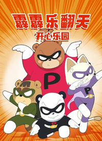 霹霹乐翻天之开心乐园}