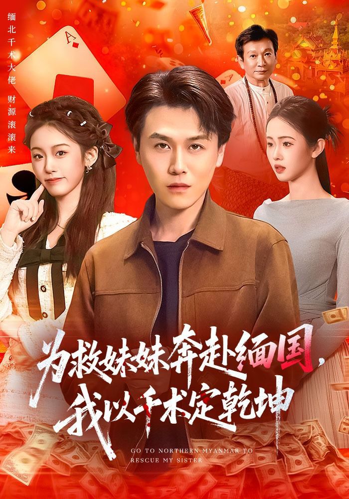 为救妹妹奔赴缅国，我以千术定乾坤}