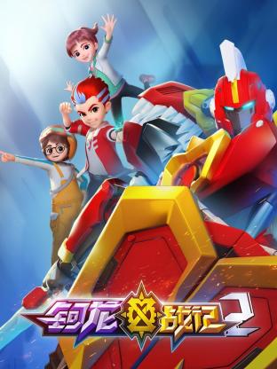 钶龙战记 第2季}