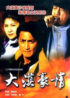 大漠豪情}