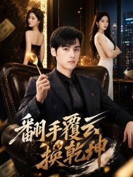 翻手覆云换乾坤}
