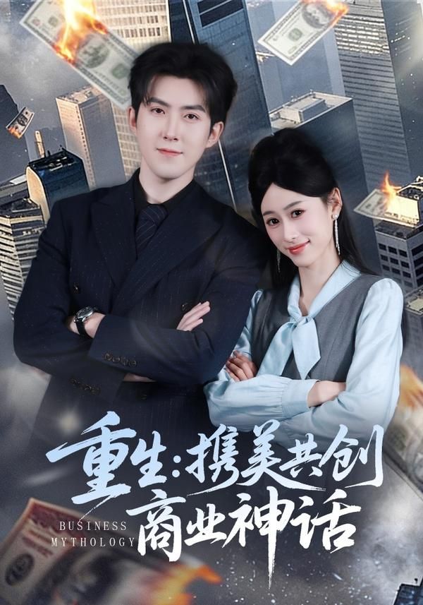 重生，携美共创商业神话}