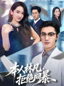 本人林凡，拒绝网暴}