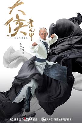 大侠霍元甲}