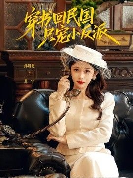 穿书回民国只宠小反派}