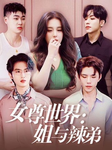 女尊世界：姐与辣弟}