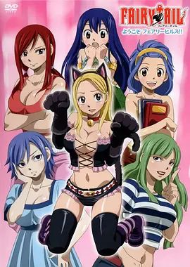 妖精的尾巴OAD：欢迎光临妖精女生宿舍}