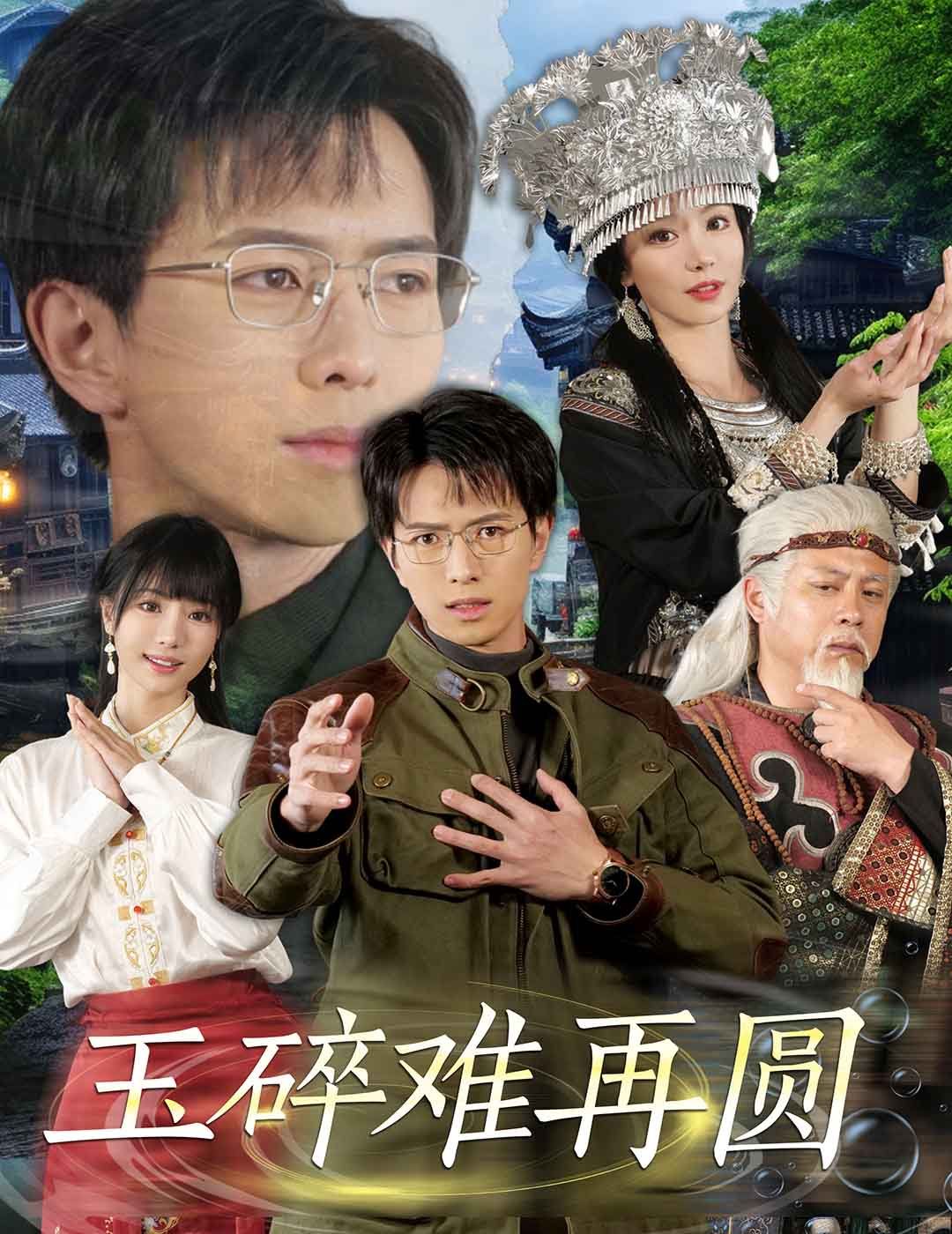 玉碎难再圆}